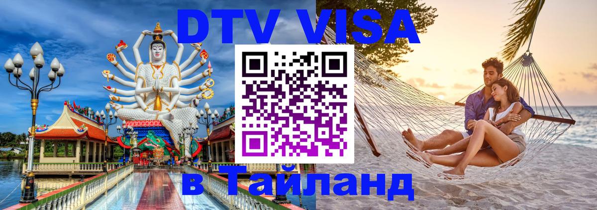 Оформить DTV визу в Тайланд 